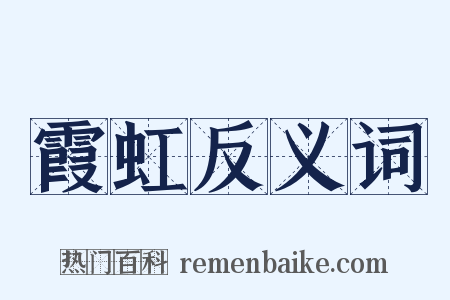 霞虹反义词是什么意思的图片
